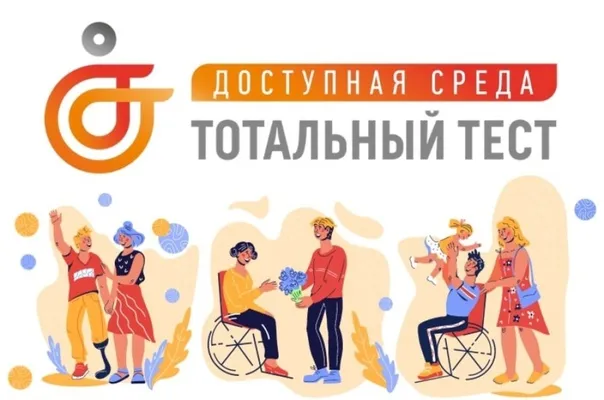 Тотальный тест «Доступная среда»