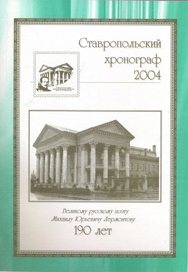 Ставропольский хронограф 2004