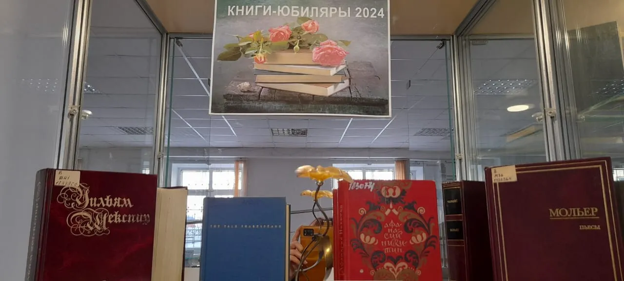 Книги тоже празднуют юбилеи! Библиотека представляет выставку «Книги-юбиляры 2024 года»