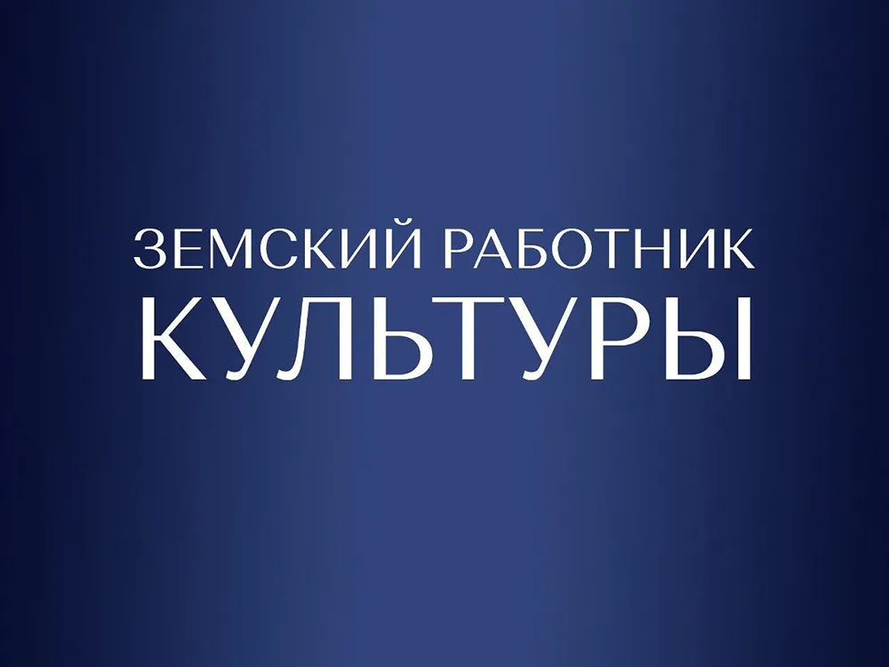 На Ставрополье завершается приём заявок на участие в программе «Земский работник культуры»