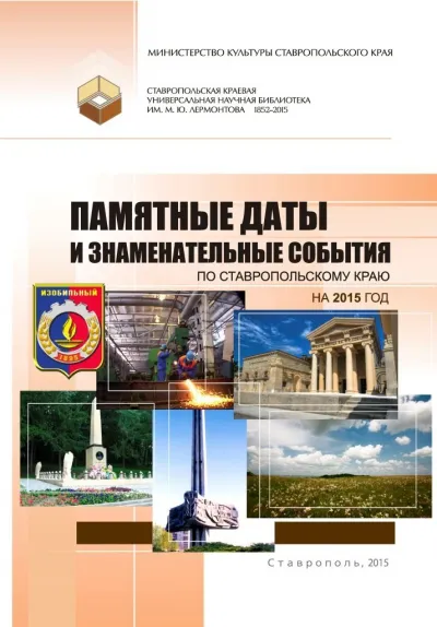 Знаменательные и памятные даты на 2015 год