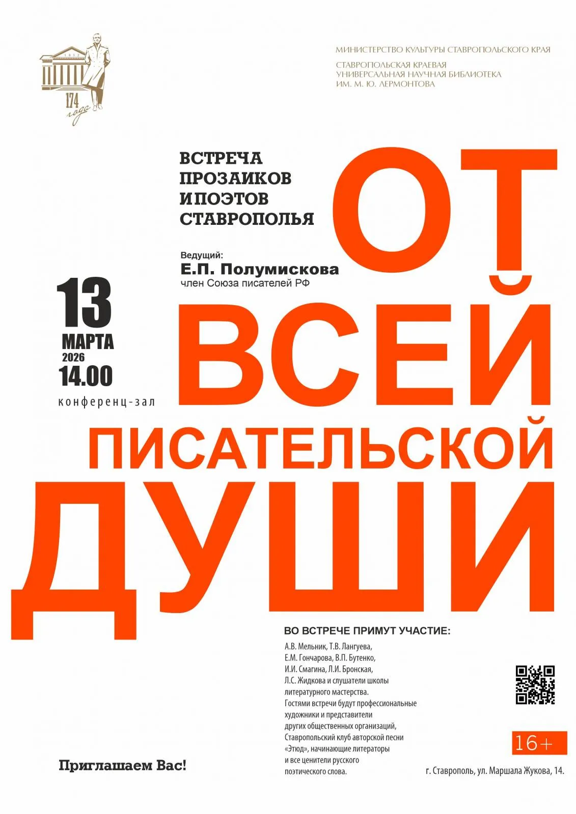 Новая встреча «От всей писательской души…»