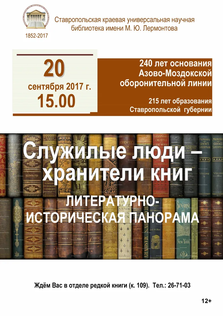 Литературно-историческая панорама «Служилые люди – хранители книг»