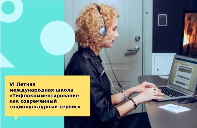 VI Летняя международная школа «Тифлокомментирование как современный социокультурный сервис»