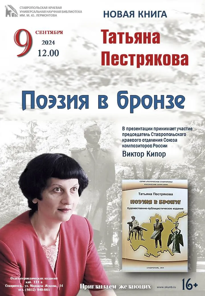 Презентация книги Татьяны Пестряковой «Поэзия в бронзе»