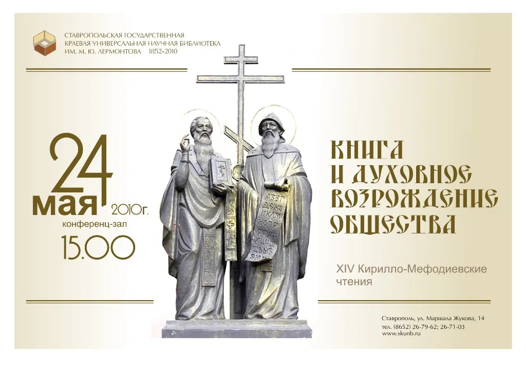 Книга и духовное возрождение общества: XIV Кирилло-Мефодиевские чтения