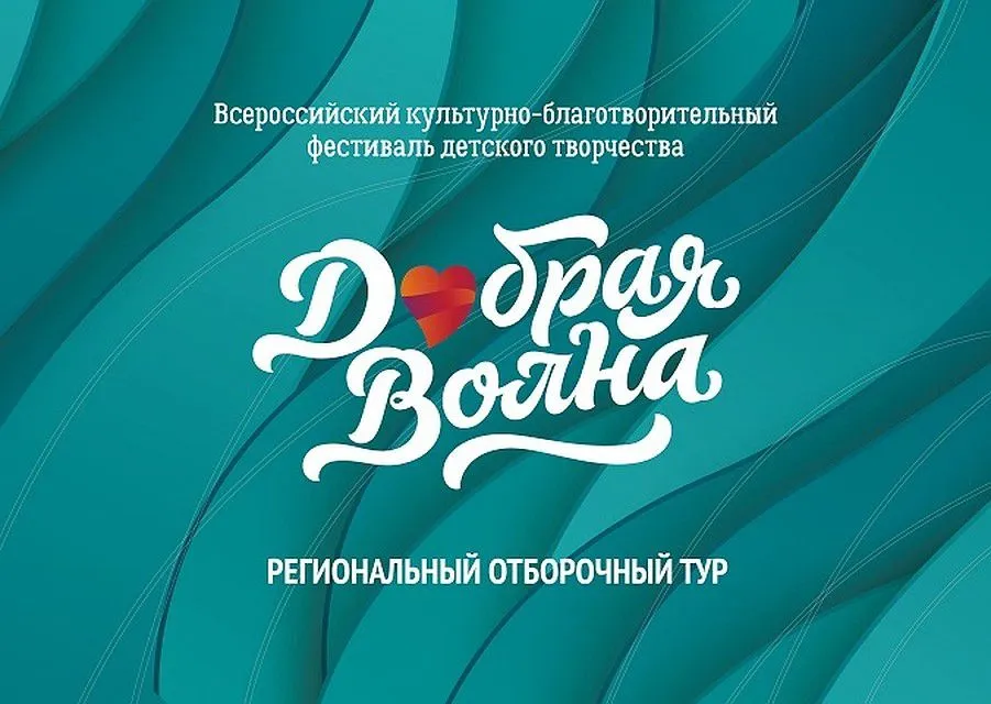 В 10 городах РФ пройдет культурно-благотворительный фестиваль «Добрая волна»