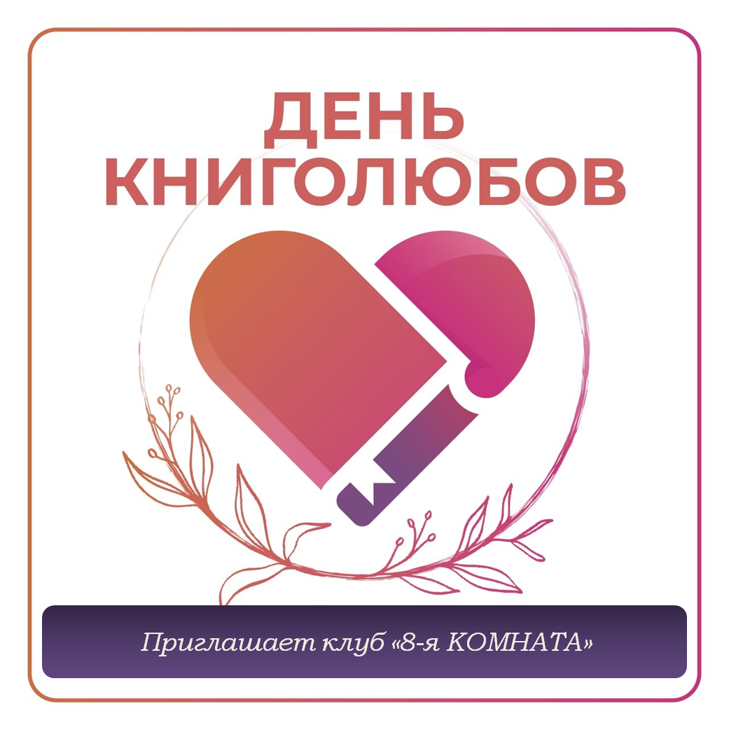 Библиоквартирник в День книголюбов