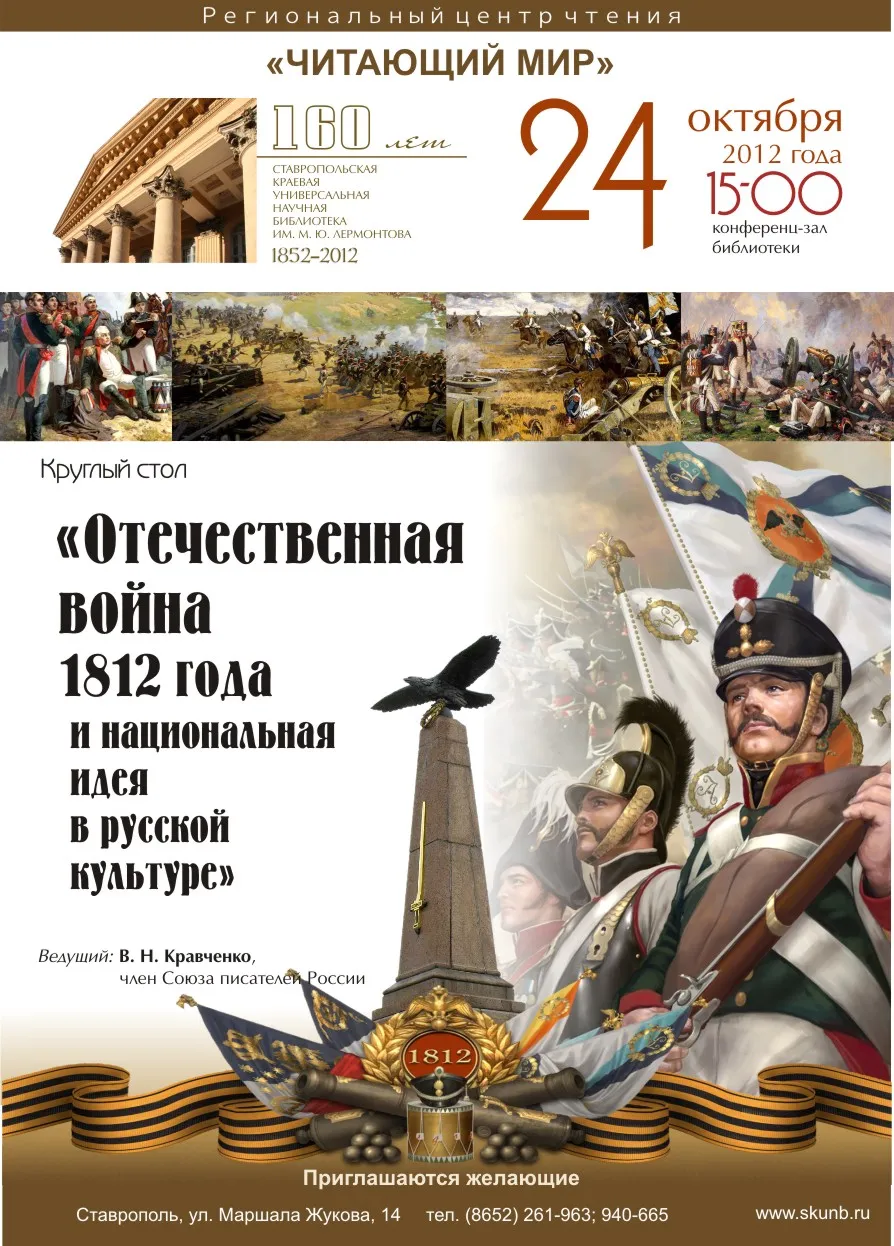 Отечественная война 1812 года и национальная идея в русской культуре