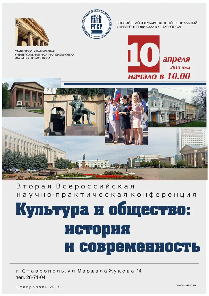 Всероссийская научно-практическая конференция «Культура и общество: история и современность»
