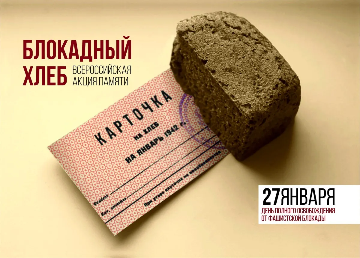 Блокадный хлеб – символ жизни и надежды