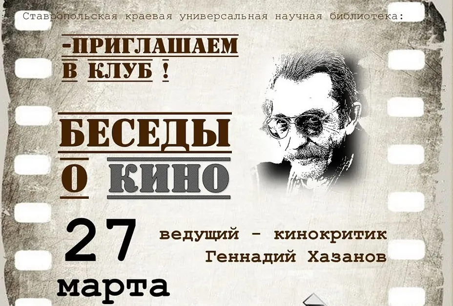 В Киноклубе состоялась встреча памяти Станислава Говорухина