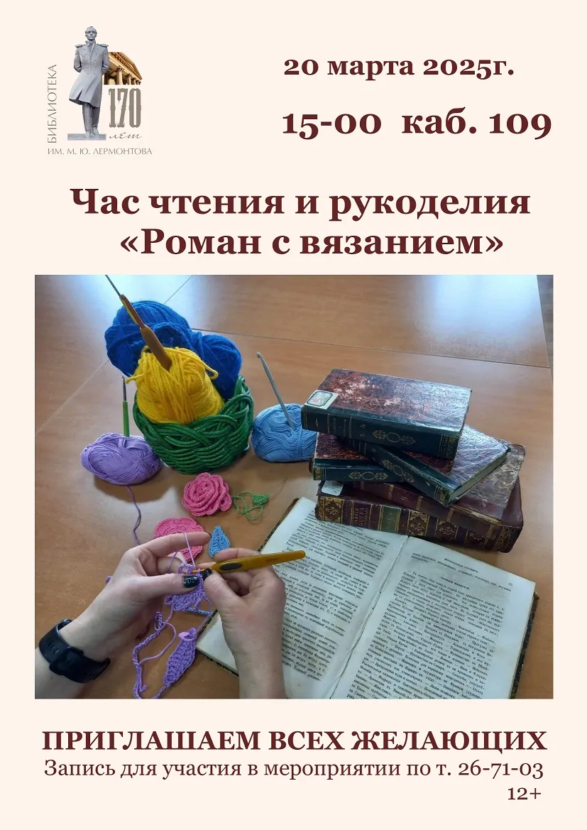 Час чтения и рукоделия «Роман с вязанием»