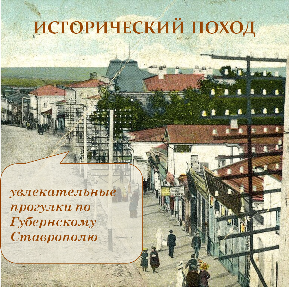 Экскурсия «Исторический поход» по Ставрополю