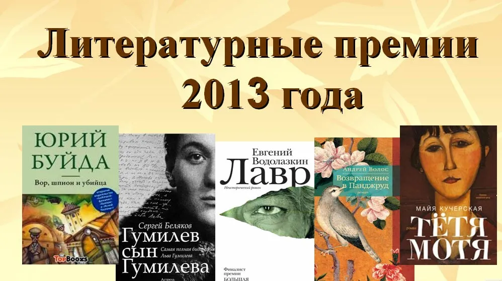 У карты литературных премий – 2013