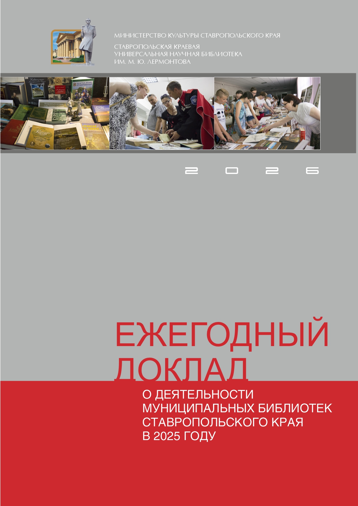 Ежегодный доклад о деятельности муниципальных библиотек Ставропольского края в 2025 году