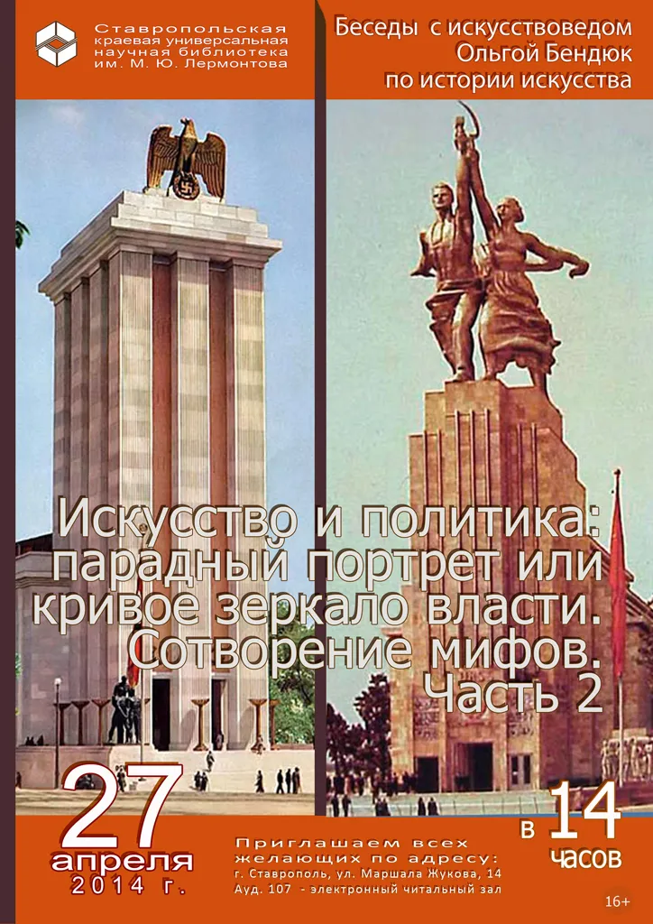 Искусство и политика: парадный портрет или кривое зеркало власти. Сотворение мифов (XIX-XX вв.)