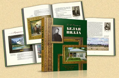 Белая вилла. Мемориальный музей-усадьба Н. А. Ярошенко в Кисловодске