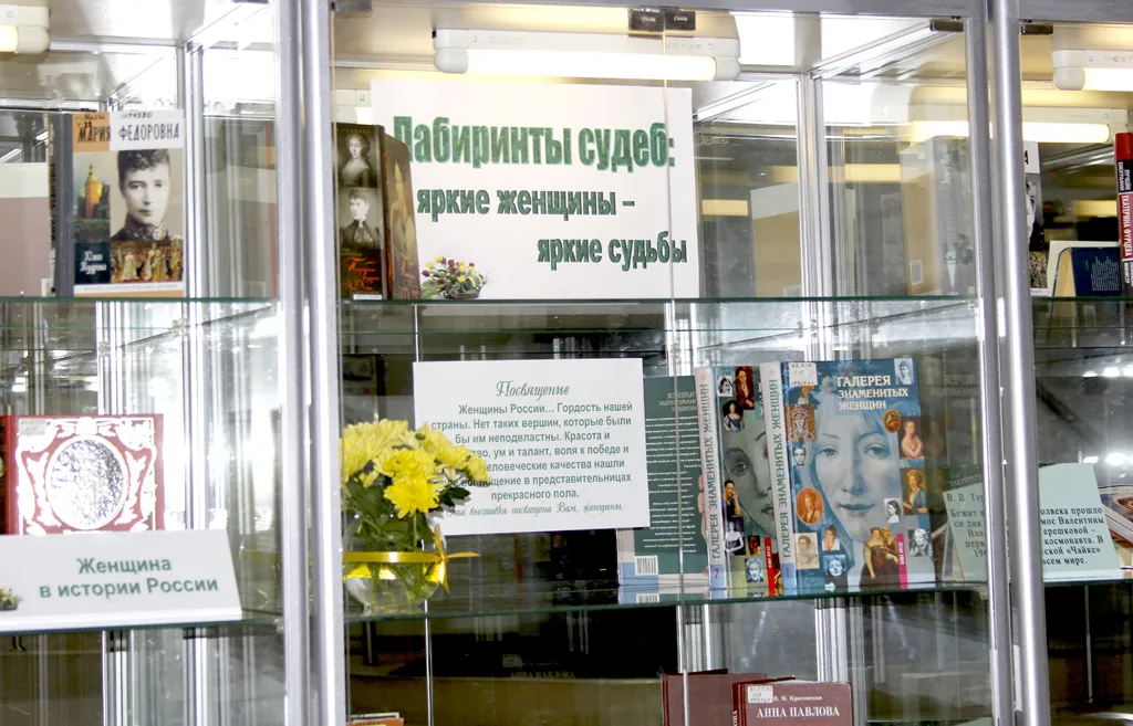 Выставка книг о женщинах, составляющих гордость России