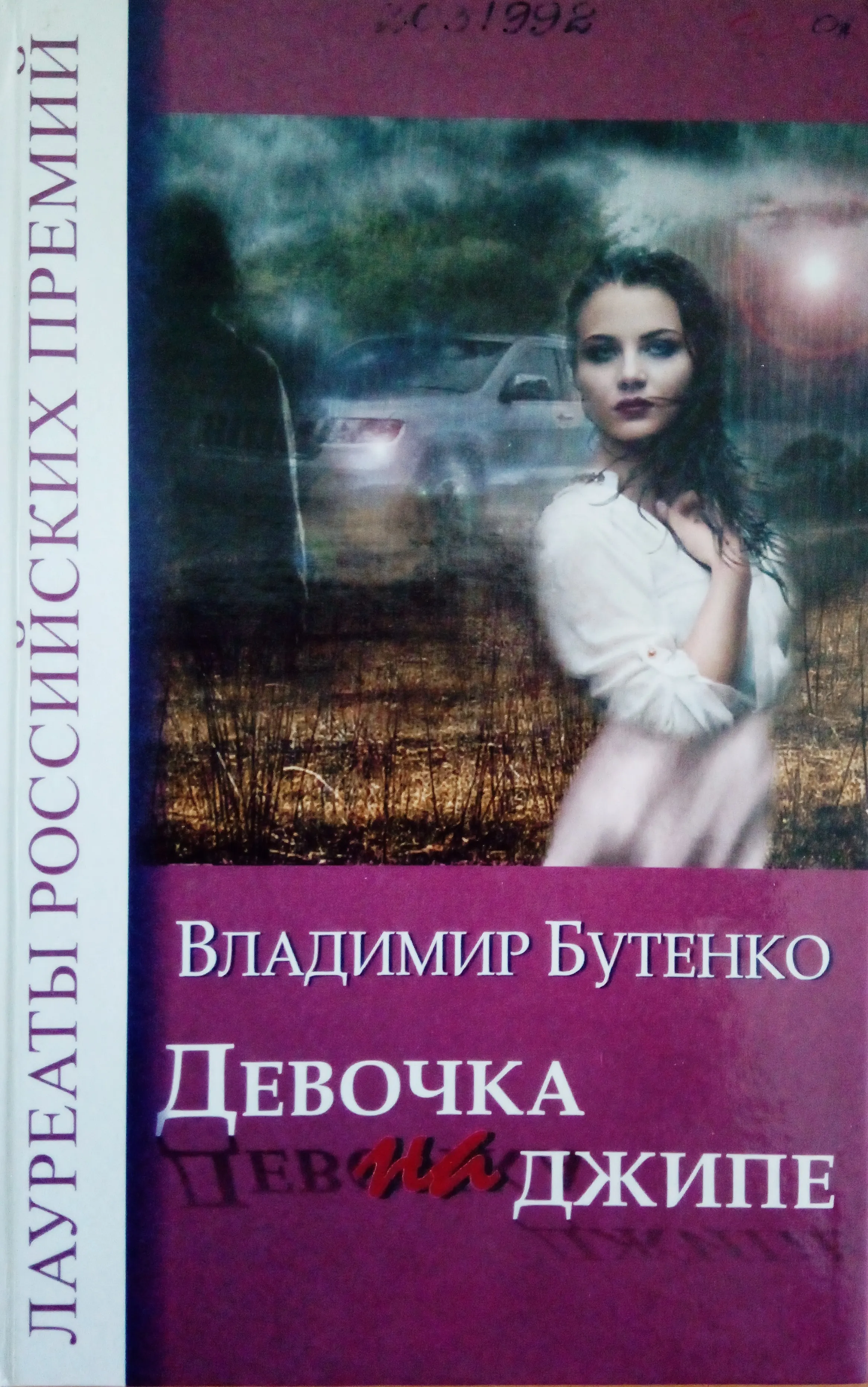 «Девочка на джипе» Владимира Бутенко