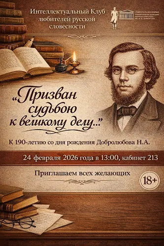 Заседание клуба любителей русской словесности «Призван судьбою к великому делу…»