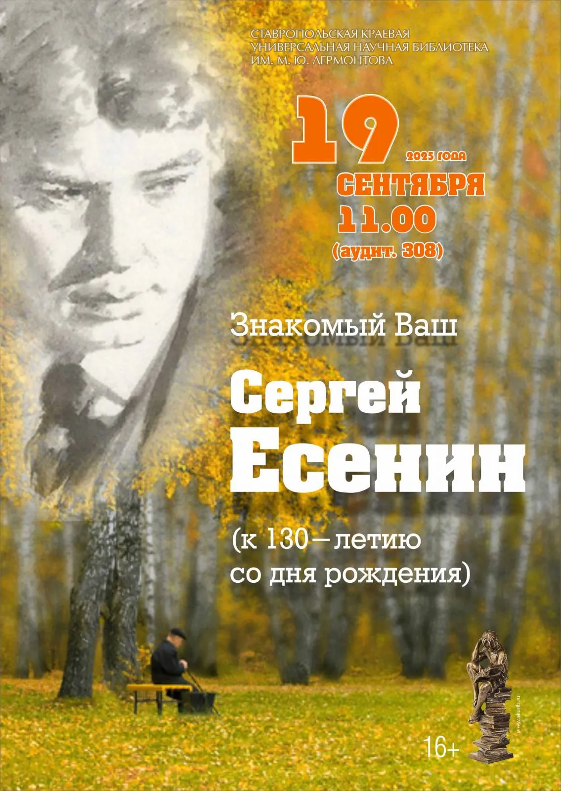 Заседание Клуба любителей русской словесности «Знакомый Ваш Сергей Есенин»