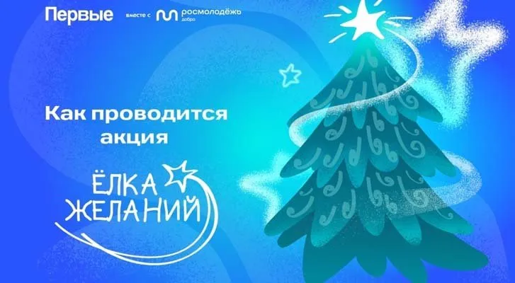 Присоединяйтесь к акции «Ёлка желаний»!