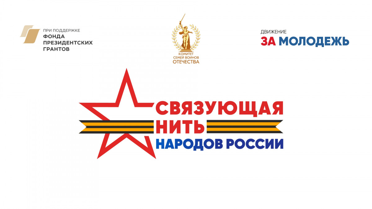 Историко-патриотический конкурс «Связующая нить народов России»