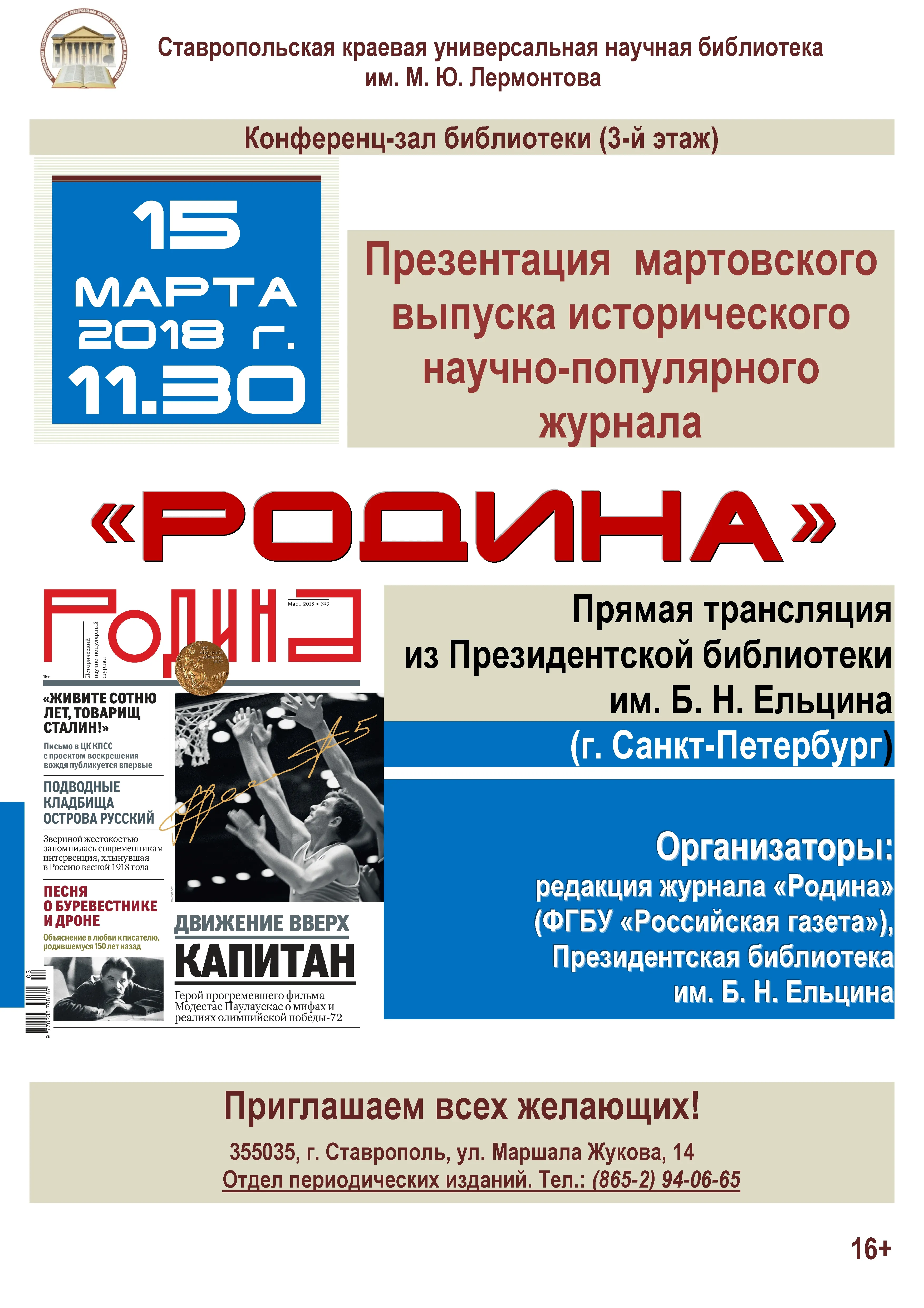 Презентация мартовского номера журнала «Родина»
