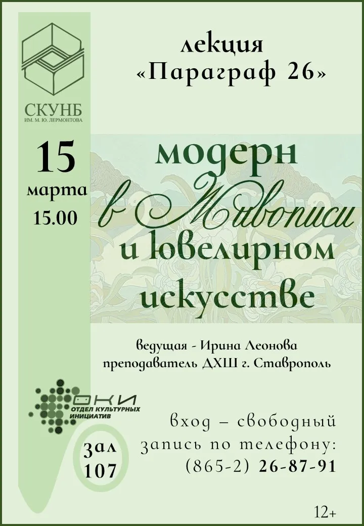 Лекция «Модерн в живописи и ювелирном искусстве»