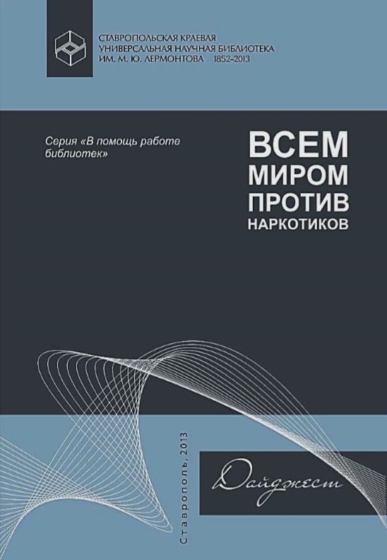 Всем миром против наркотиков