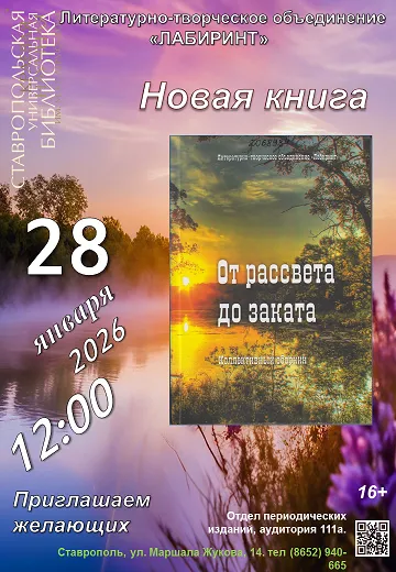 Новая книга «От рассвета до заката» литературно-творческого объединения «Лабиринт»