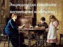 Энциклопедия семейного воспитания и обучения