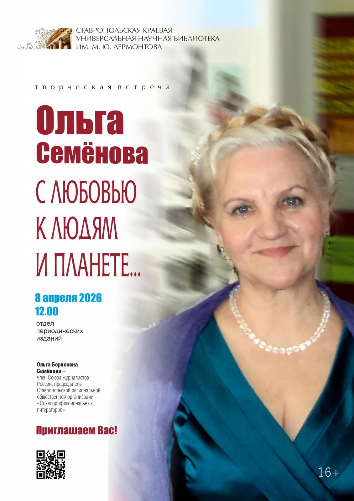 «С любовью к людям и планете»: творческая встреча с поэтом и прозаиком Ольгой Борисовной Семеновой