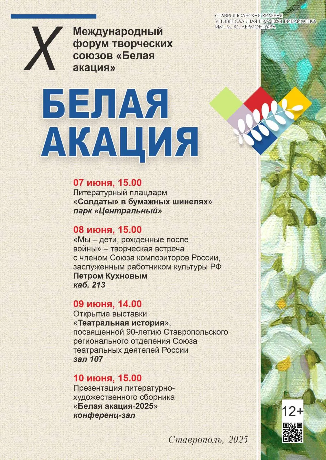Лермонтовка приглашает на мероприятия X Международного форума творческих союзов «Белая акация»