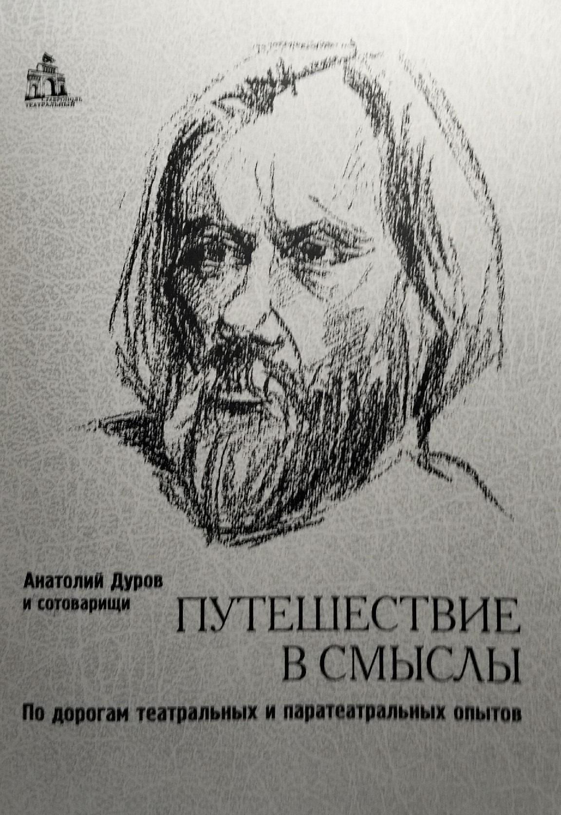Презентация книги А. Дурова «Путешествие в смыслы»