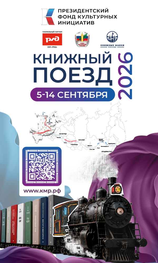 III «Книжный поезд»