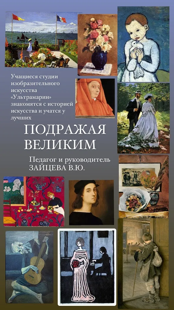 Арт-галерея «Подражая великим»