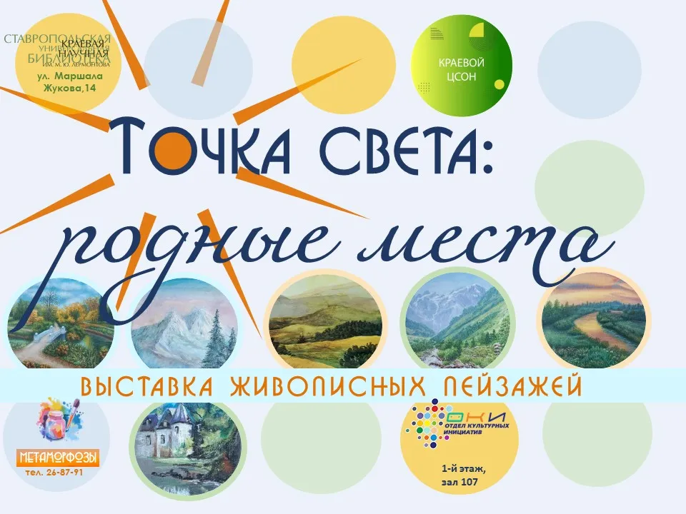 Выставка живописи «Точка света: родные места»