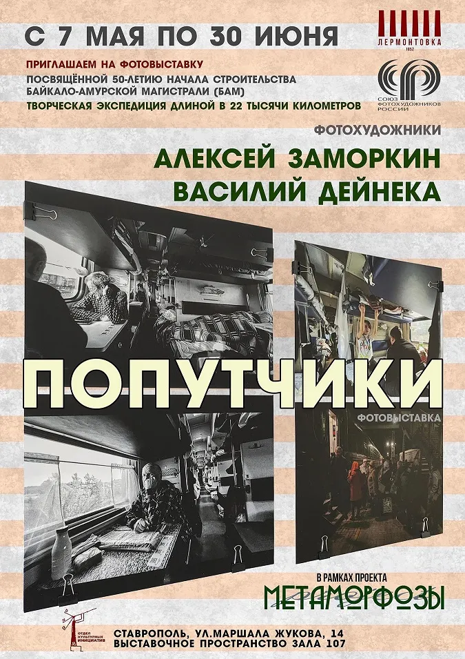 Фотовыставка «Попутчики»