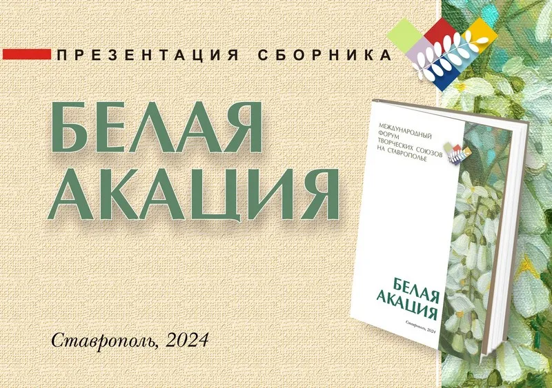 Презентация литературно-художественного сборника «Белая акация–2024»