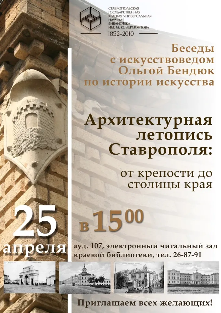 Архитектурная летопись Ставрополя