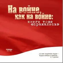 На войне, как на войне: книги тоже «сражались»