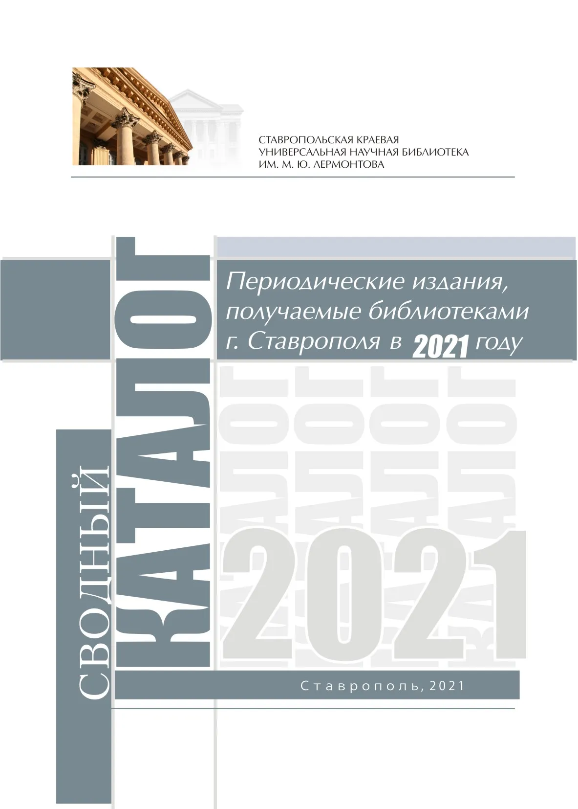 Периодические издания, получаемые библиотеками г. Ставрополя в 2021 году