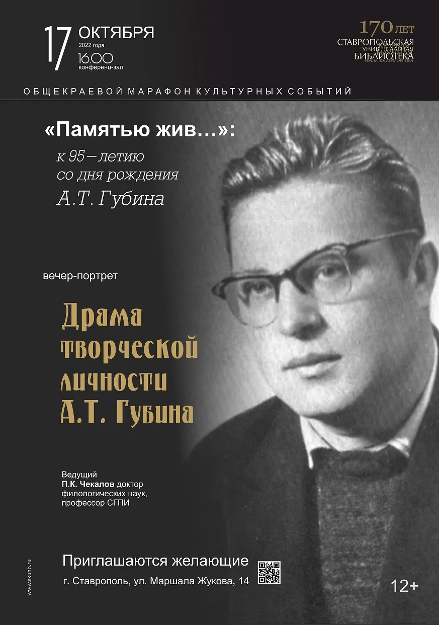 «Памятью жив…»: вечер к 95-летию со дня рождения А. Т. Губина