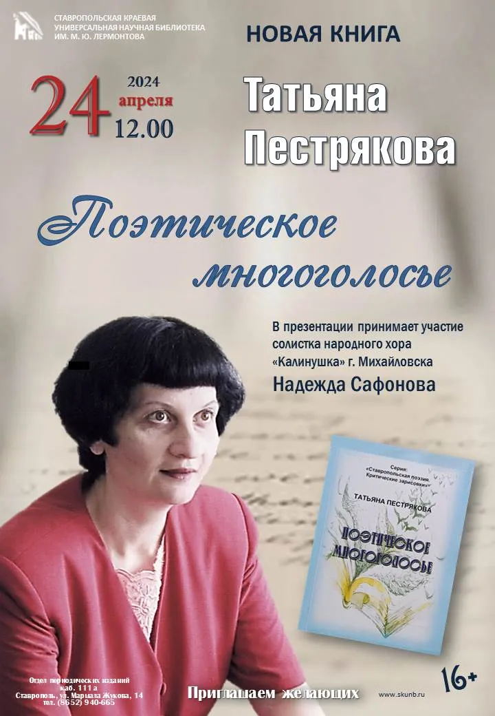 «Поэтическое многоголосье» Татьяны Пестряковой