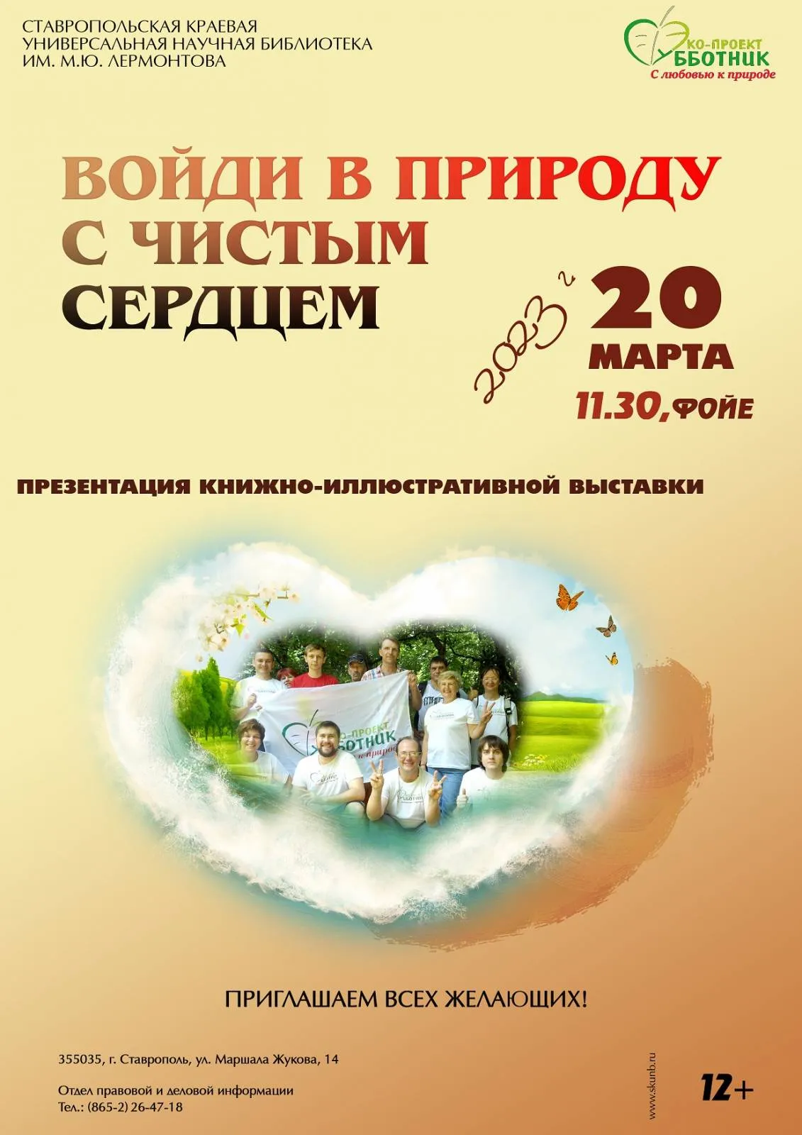 Презентация новой книжной выставки по экологии