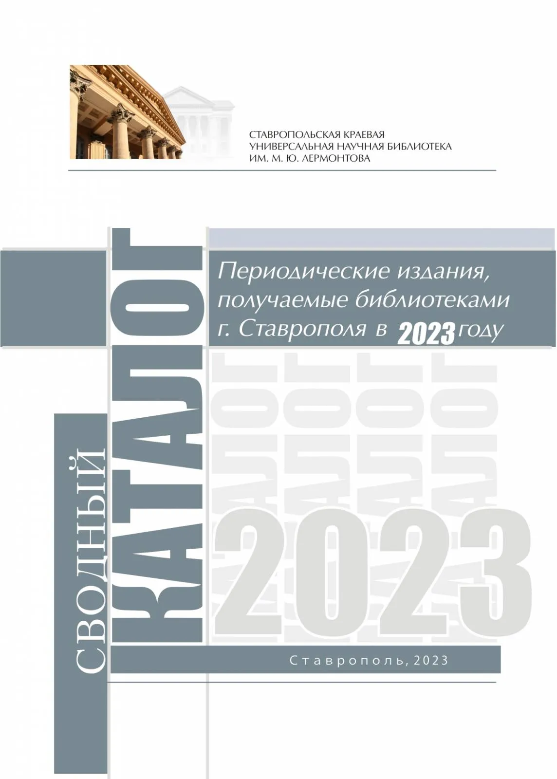 Периодические издания, получаемые библиотеками г. Ставрополя в 2023 году