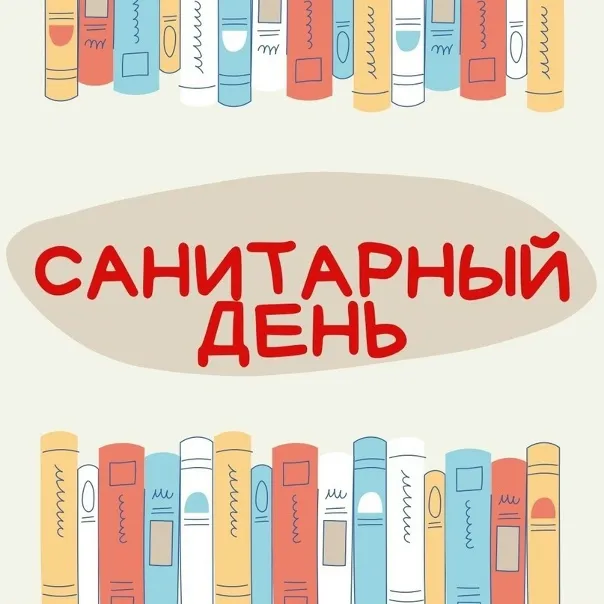 Санитарный день переносится на 24 октября