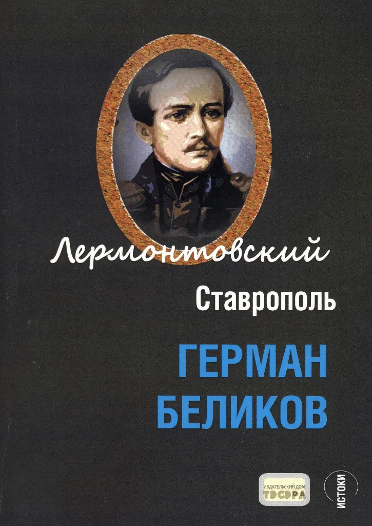 Лермонтовский Ставрополь